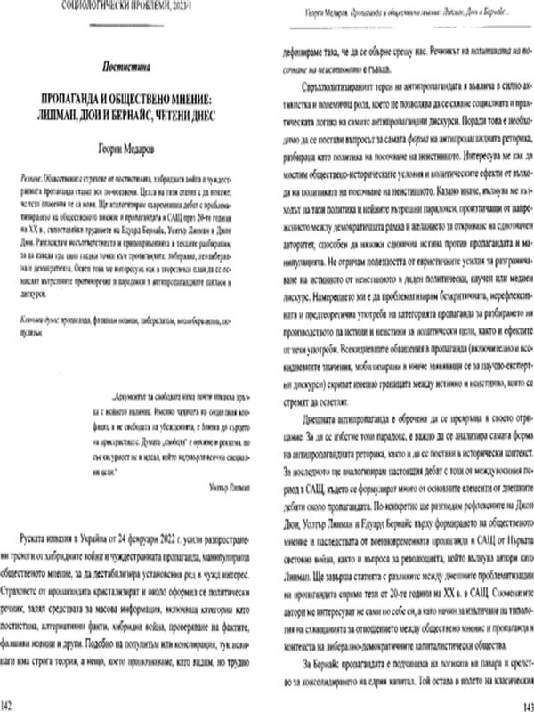 Пропаганда и обществено мнение: Липман, Дюи и Бернайс, четени днес