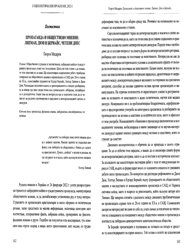 Пропаганда и обществено мнение: Липман, Дюи и Бернайс, четени днес