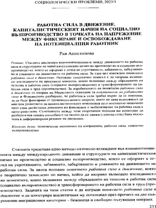 Работна сила в движение. Капиталистическият начин на социалното възпроизводство в точката на напрежение между фиксиране и освобождаване на потенциалния работник