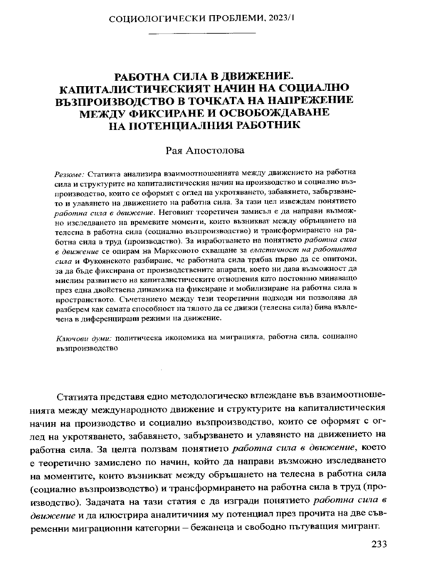 Работна сила в движение. Капиталистическият начин на социалното възпроизводство в точката на напрежение между фиксиране и освобождаване на потенциалния работник