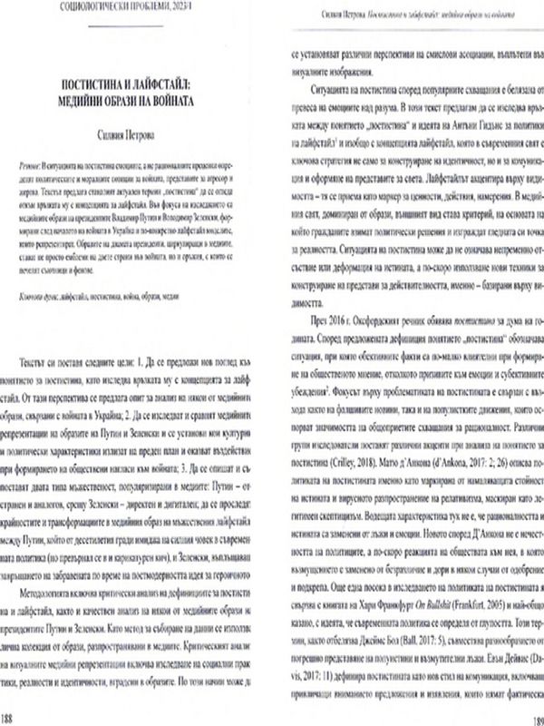 Постистина и лайфстайл: медийни образи на войната
