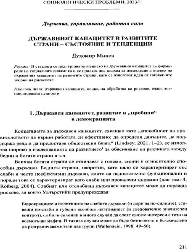 Държавният капацитет в развитите страни - състояние и тенденции