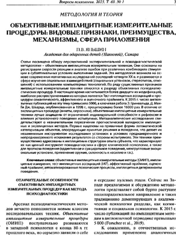 Объективные имплицитные измерительные процедуры: видовые признаки, преимущества, механизмы, сфера приложения