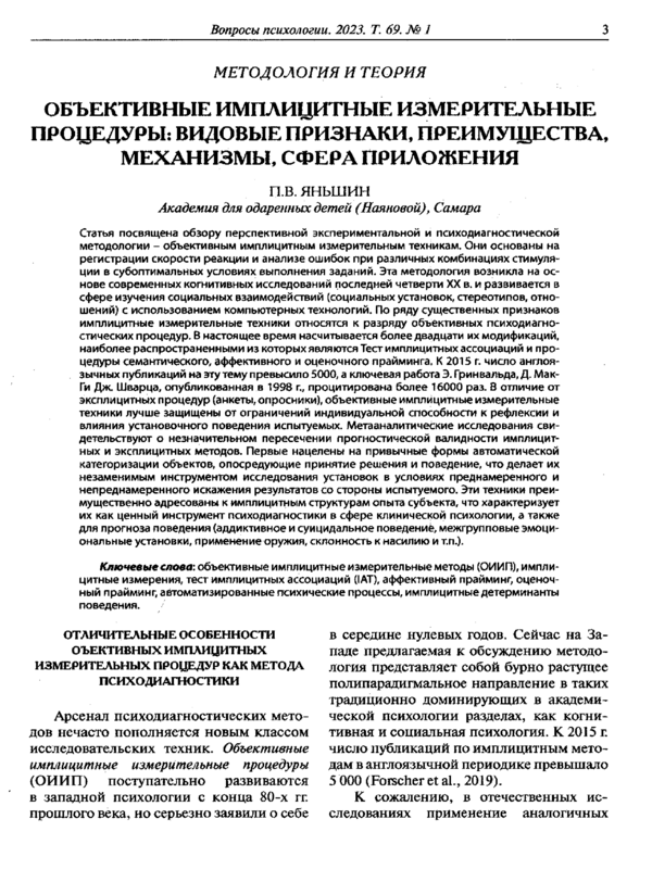 Объективные имплицитные измерительные процедуры: видовые признаки, преимущества, механизмы, сфера приложения