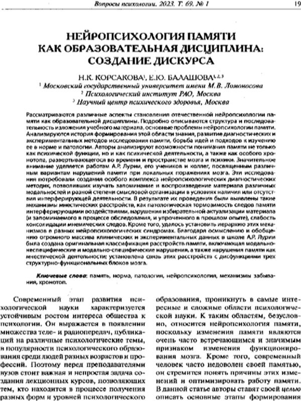 Нейропсихология памяти как образовательная дисциплина: создание дискурса