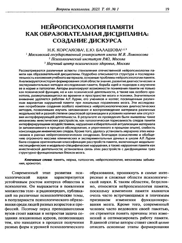 Нейропсихология памяти как образовательная дисциплина: создание дискурса