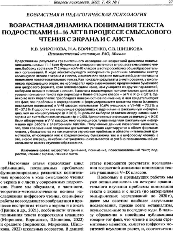 Возрастная динамика понимания текста подростками 11 - 16 лет в процессе смыслового чтения с экрана и с листа