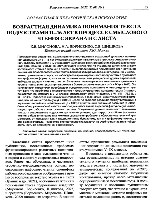 Возрастная динамика понимания текста подростками 11 - 16 лет в процессе смыслового чтения с экрана и с листа