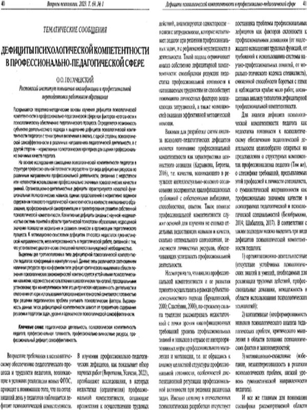 Дефициты психологической компетентности в профессионально-педагогической сфере