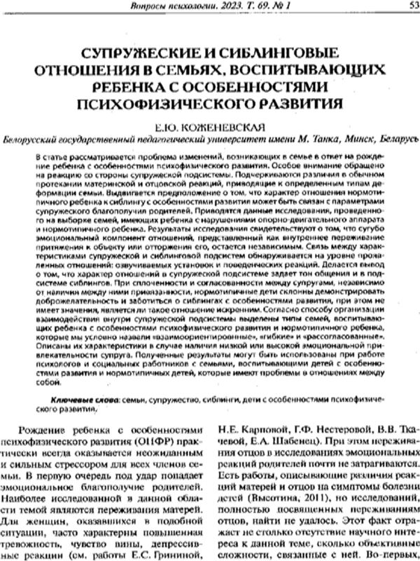 Супружеские и сиблинговые отношения в семьях, воспитывающих ребенка с особенностями психофизического развития