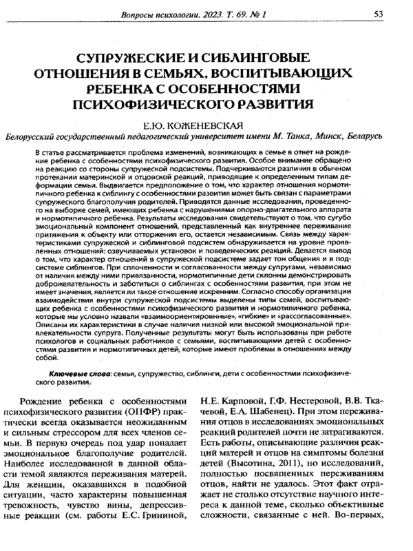 Супружеские и сиблинговые отношения в семьях, воспитывающих ребенка с особенностями психофизического развития