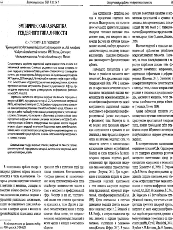 Эмпирическая разработка гендерного типа личности