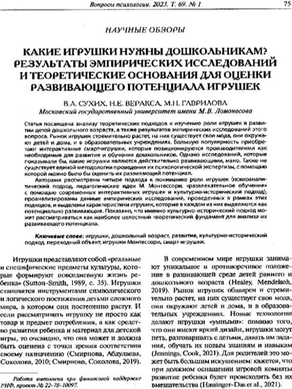 Какие игрушки нужны дошкольникам? Результаты эмпирических исследований и теоретические основания для оценки развивающего потенциала игрушек