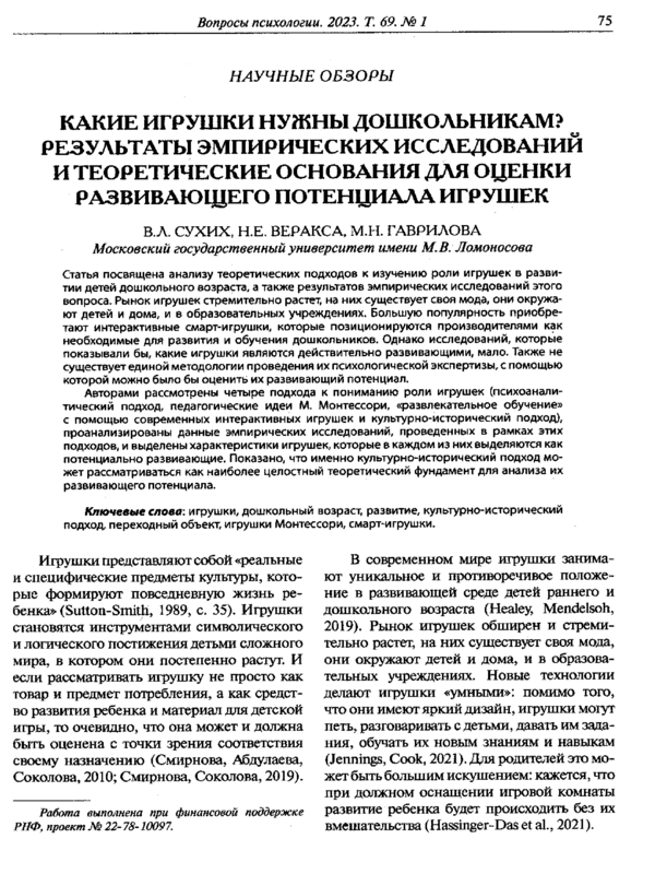 Какие игрушки нужны дошкольникам? Результаты эмпирических исследований и теоретические основания для оценки развивающего потенциала игрушек