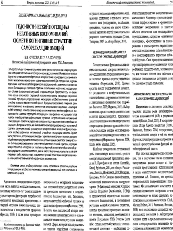Гедонистический потенциал негативных воспоминаний: сюжет и когнитивные стратегии саморегуляции эмоций