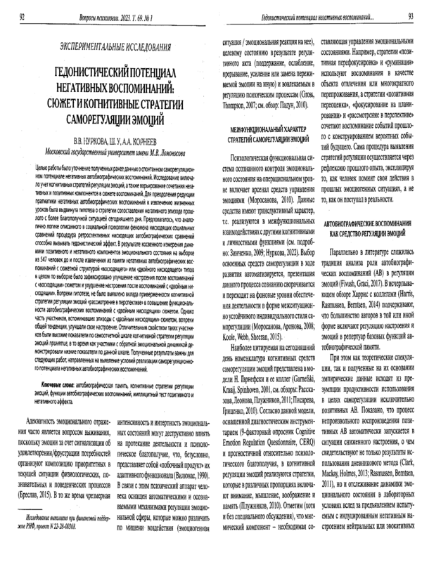 Гедонистический потенциал негативных воспоминаний: сюжет и когнитивные стратегии саморегуляции эмоций