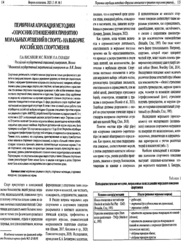 Первичная апробация методики "Опросник отношения к принятию моральных решений в спорте" на выборке российских спортсменов