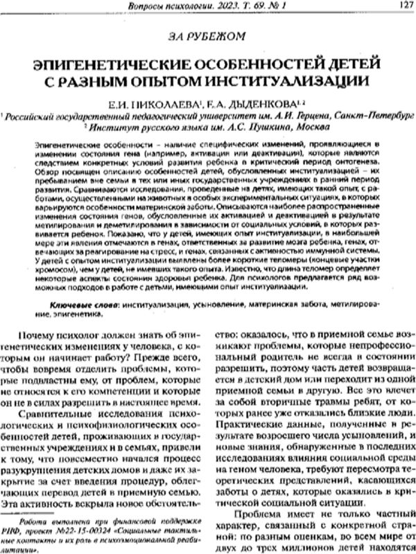 Эпигенетические особенностей детей с разным опытом институализации