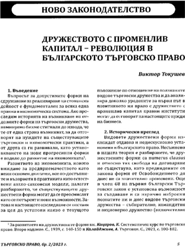 Дружеството с променлив капитал - революция в българското търговско право