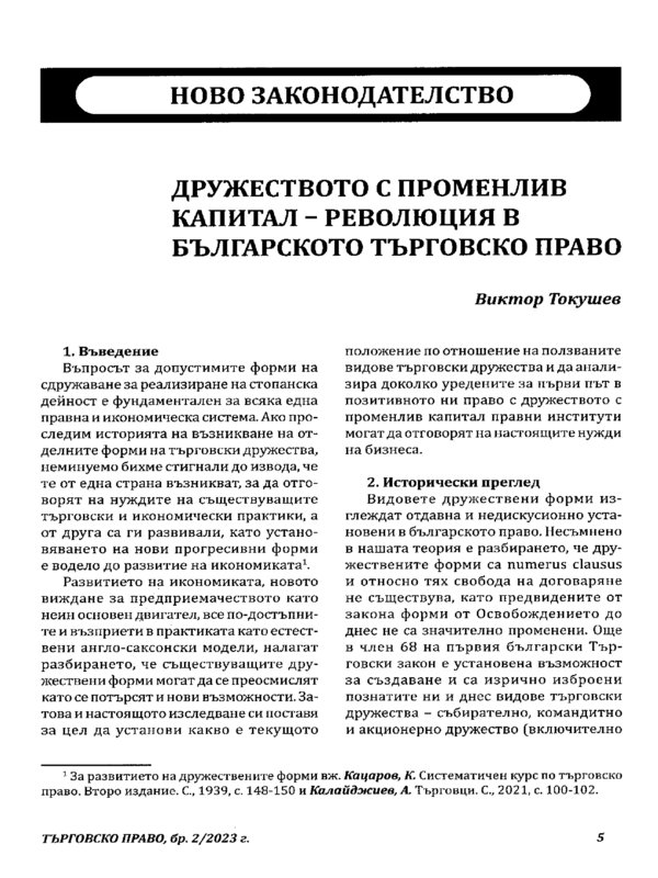 Дружеството с променлив капитал - революция в българското търговско право