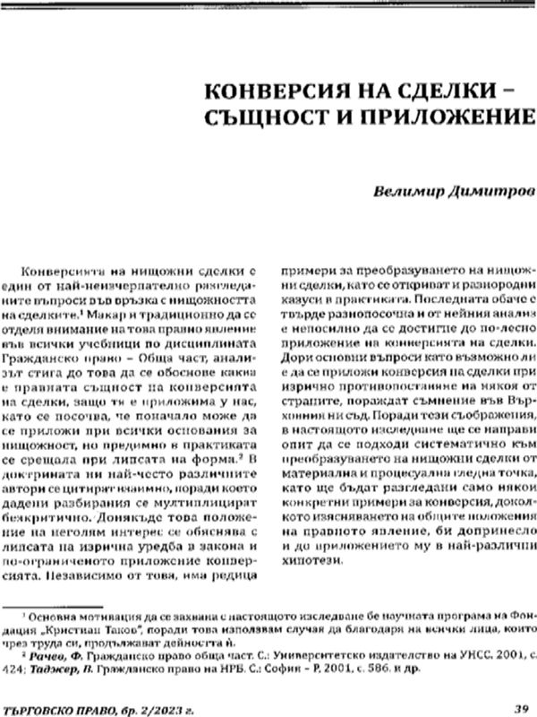 Конверсия на сделки - същност и приложение