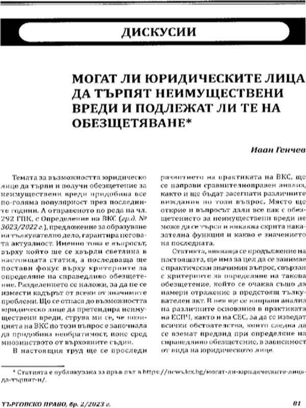 Могат ли юридическите лица да търпят неимуществени вреди и подлежат ли те на обезщетяване