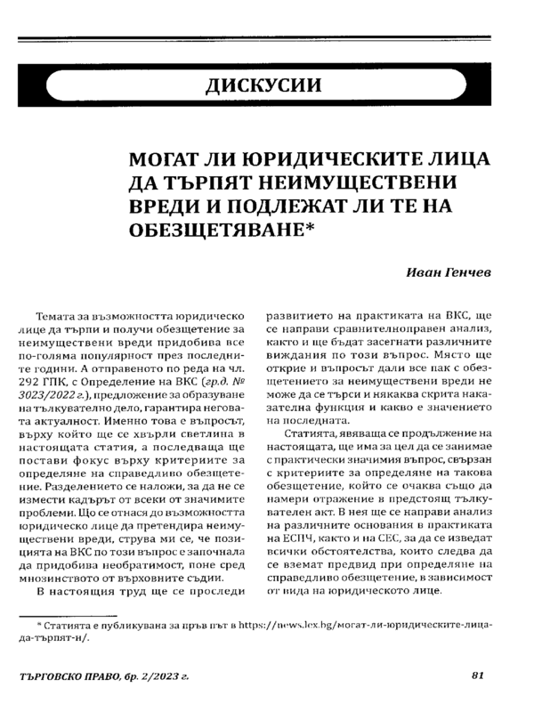 Могат ли юридическите лица да търпят неимуществени вреди и подлежат ли те на обезщетяване