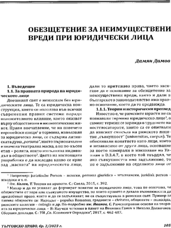 Обезщетение за неимуществени вреди при юридически лица