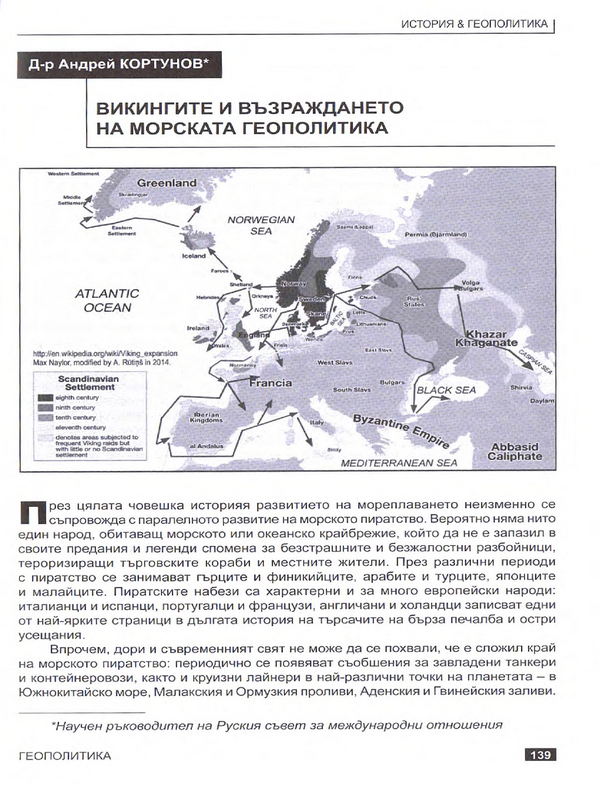 Викингите и възраждането на морската геополитика