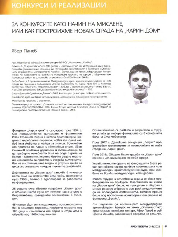 За конкурсите като начин на мислене, или как построихме новата сграда на "Карин дом"