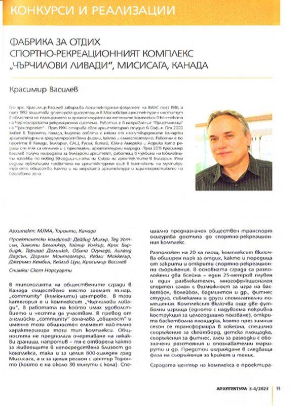 Фабрика за отдих. Спортно-рекреационният комплекс "Чърчилови ливади", Мисисага, Канада