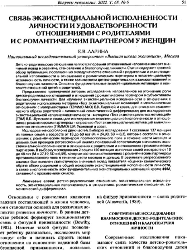 Связь экзистенциальной исполненности личности и удовлетворенности отношениями с родителями и с романтическим партнером у женщин