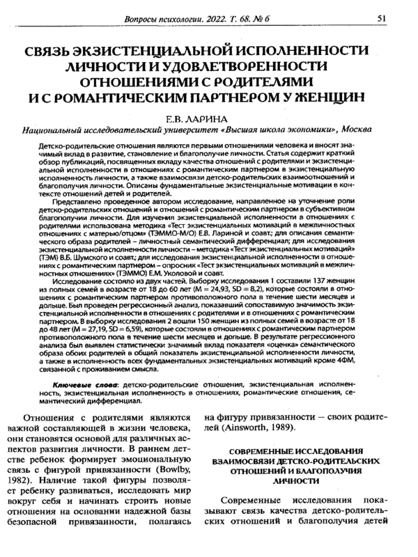 Связь экзистенциальной исполненности личности и удовлетворенности отношениями с родителями и с романтическим партнером у женщин