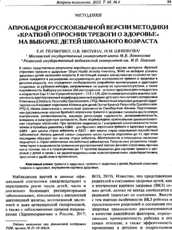 Апробация русскоязычной версии методики "Краткий опросник тревоги о здоровье" на выборке детей школьного возраста