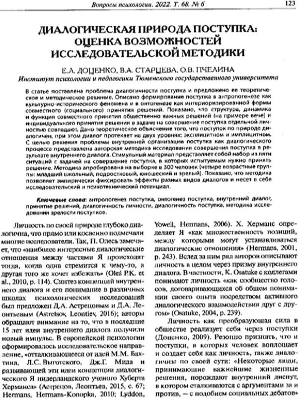 Диалогическая природа поступка: оценка возможностей исследовательской методики