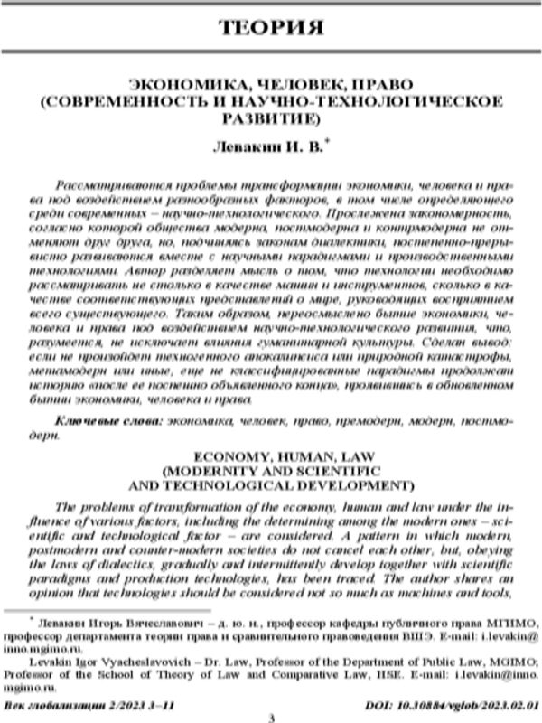 Экономика, человек, право (современность и научно-технологическое развитие)