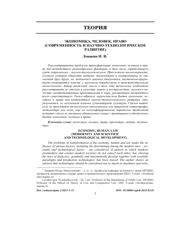 Экономика, человек, право (современность и научно-технологическое развитие)