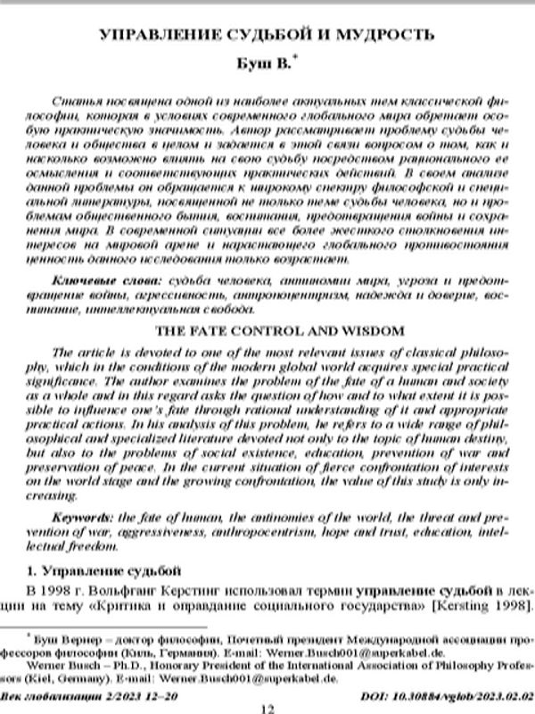 Управление судьбой и мудрость