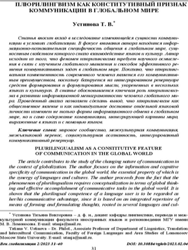Плюрилингвизм как конститутивный признак коммуникации в глобальном мире