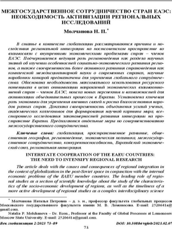 Межгосударственное сотрудничество стран ЕАЭС: необходимость активизации региональных исследований