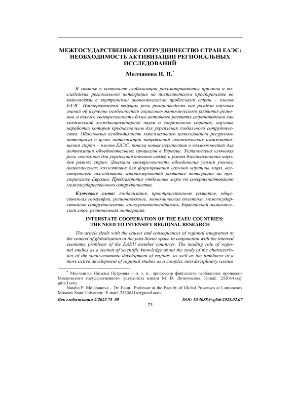 Межгосударственное сотрудничество стран ЕАЭС: необходимость активизации региональных исследований