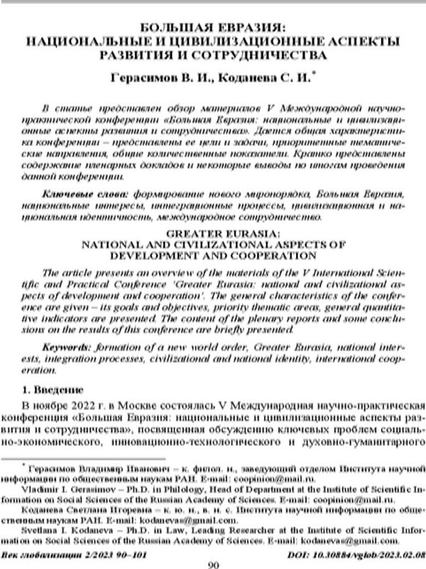 Большая Евразия: национальные и цивилизационные аспекты развития и сотрудничества