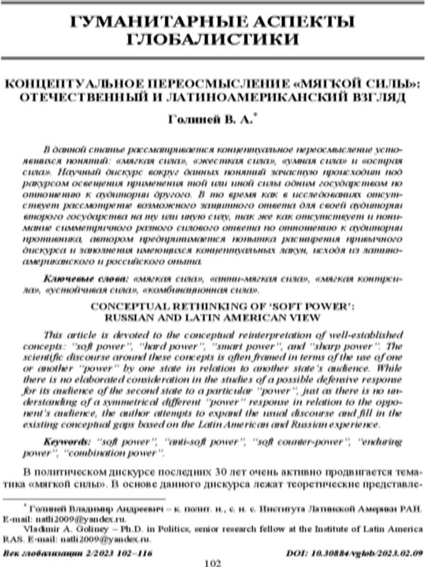Концептуальное переосмысление «мягкой силы»: отечественный и латиноамериканский взгляд