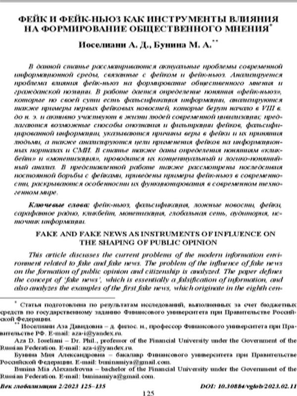 Фейк и фейк-ньюз как инструменты влияния на формирование общественного мнения