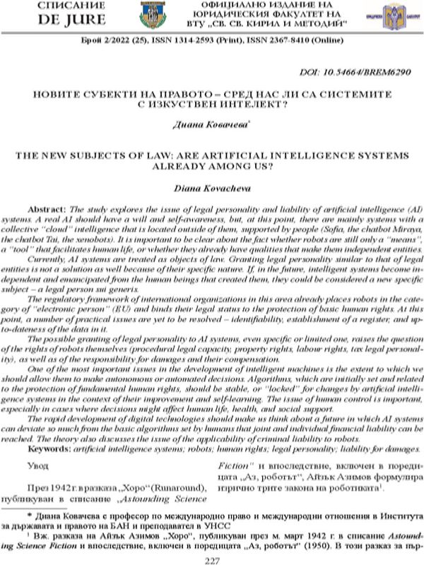 Новите субекти на правото - сред нас ли са системите с изкуствен интелект?