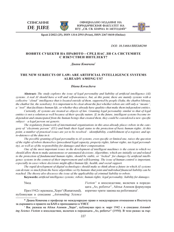 Новите субекти на правото - сред нас ли са системите с изкуствен интелект?