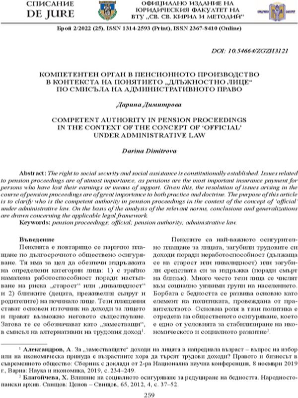 Компетентен орган в пенсионното производство в контекста на понятието "длъжностно лице" по смисъла на административното право