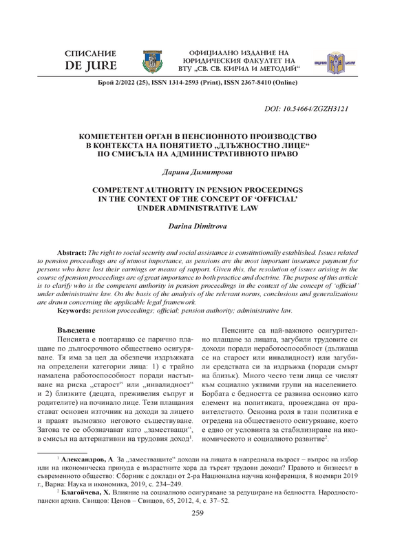 Компетентен орган в пенсионното производство в контекста на понятието 