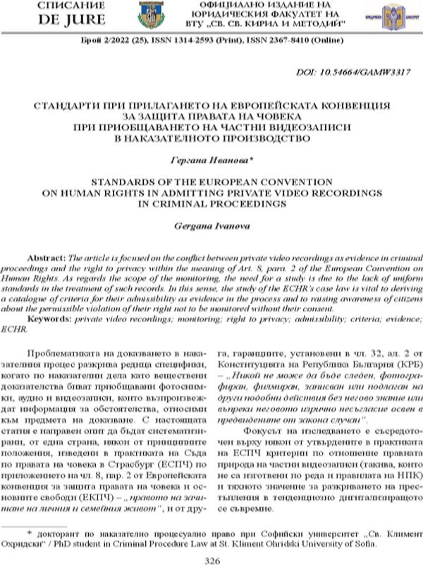 Стандарти при прилагането на Европейската конвенция за защита правата на човека при приобщаването на частни видеозаписи в наказателното производство