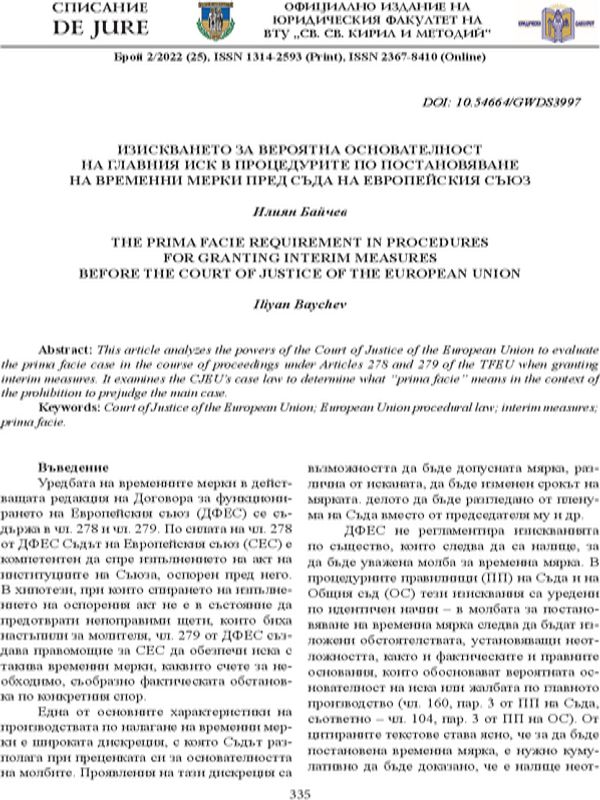 Изискването за вероятна основателност на главния иск в процедурите по постановяване на временни мерки пред Съда на Европейския съюз